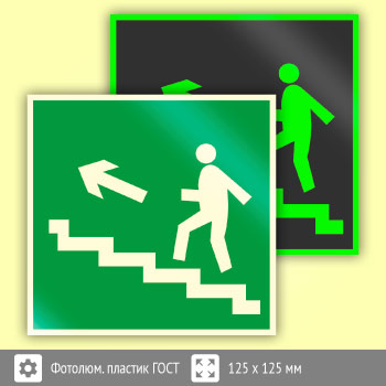 Знак E16 «Направление к эвакуационному выходу по лестнице вверх (левосторонний)» (фотолюминесцентный пластик ГОСТ 34428-2018, 125х125 мм)